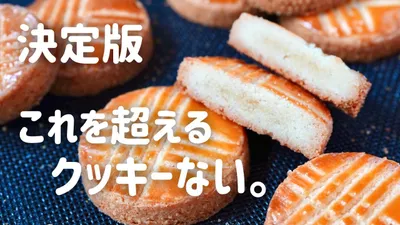 これ以上おいしいクッキーある？決定版ガレットブルトンヌ|Galette Bretonneのサムネイル