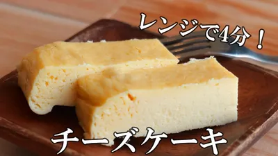 生クリーム無し！オーブン無し！レンジで4分！チーズケーキのサムネイル