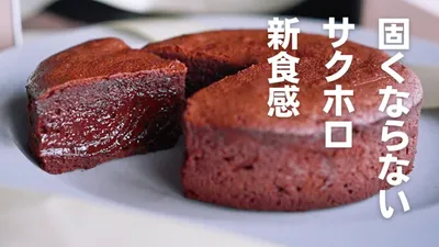 【ガトーショコラ】ホロッと濃厚蒸し焼きショコラのサムネイル