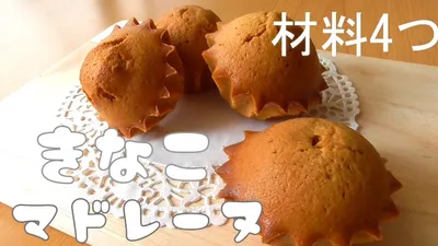 【小麦粉無し！材料4つ】混ぜて焼くだけきな粉マドレーヌ♪のサムネイル