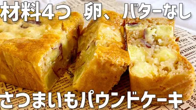【材料4つ】さつまいもパウンドケーキ作り方〜卵、バターなし簡単〜のサムネイル