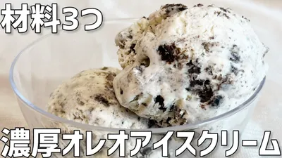 【材料3つ】濃厚オレオアイスクリーム作り方〜混ぜて冷やすだけ〜のサムネイル