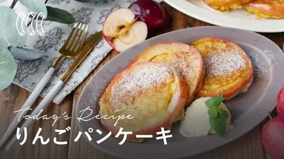 【りんごパンケーキ】輪切りでかわいく！新感覚パンケーキ♪おやつにぴったり！のサムネイル