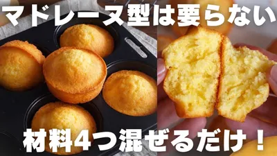 【超簡単】プロが教えるマドレーヌの作り方のサムネイル