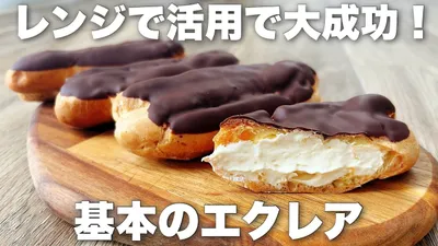 【全部解説】わかりやすいシュー生地の作り方！成功のコツを押さえた王道のエクレアの作り方のサムネイル