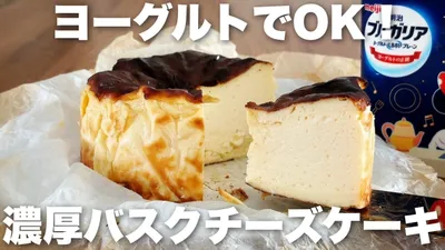 【チーズ不要】ヨーグルトに混ぜて焼くだけ！とろける簡単バスク風チーズケーキの作り方のサムネイル