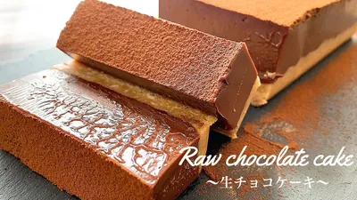 【材料3つで出来る】とろける生チョコケーキの作り方。簡単生チョコケーキのサムネイル