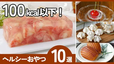 【ヘルシーおやつ10選】100kcal以下で満足！低カロリーでダイエット中もOK！のサムネイル