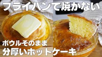 【材料3つ】混ぜて焼くだけ！ボウルそのままホットケーキ作り方！ / 【syun cooking】のサムネイル