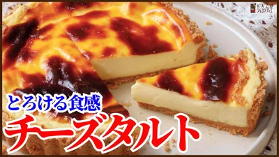 とろける食感簡単でおいしいチーズタルトの作り方を紹介します！How to make Cheese tarte!のサムネイル