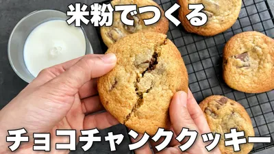 【米粉で!】しっとりチューイー食感の簡単アメリカンクッキーのレシピ　チョコチャンククッキー🍪Cookies made with rice flourのサムネイル