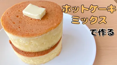 100均アイテムとホットケーキミックスで作る！究極のふわふわ厚焼きホットケーキの作り方のサムネイル