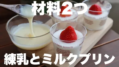 ゼラチン不要！混ぜて冷やすだけ！とろけるミルクプリンと自家製練乳の作り方のサムネイル