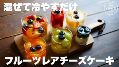 【ダイソーの入れ物でもオシャレに！】混ぜて冷やすだけ！フルーツレアチーズケーキの作り方。母の日にも🌷のサムネイル