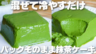 【材料3つ】混ぜてパックに戻すだけ！パックそのまま豆腐抹茶ケーキ作り方！【卵、バター、牛乳なし】のサムネイル
