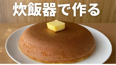 【簡単】炊飯器で作る大きいホットケーキの作り方のサムネイル