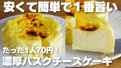【材料3つ】1人70円！クリームチーズや生クリーム不要。バスクチーズケーキ作り方！【syun cooking】のサムネイル