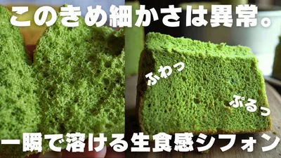 【神シフォン】プロの僕が1番美味しいと思う抹茶シフォンはこれ。のサムネイル