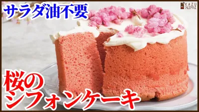 油なしでできる！簡単さくらシフォンケーキのレシピ【ふわっと咲く桜ドライフラワーの作り方も紹介】How to make sakura Chiffon cakeのサムネイル