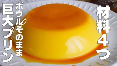 【材料4つ】混ぜて冷やすだけ！ボウルそのままプリン作り方！ / 【syun cooking】のサムネイル