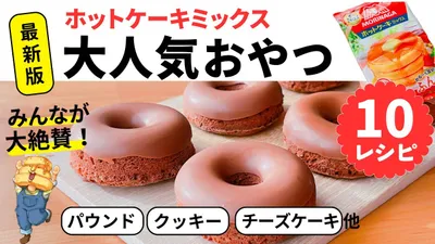 【永久保存版】ホットケーキミックスで作るお菓子10選☆のサムネイル
