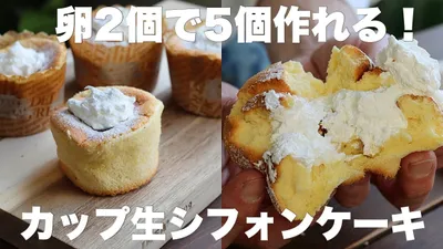食べ切りサイズの超しっとりふわふわ生シフォンケーキはこれが一番美味しい！のサムネイル