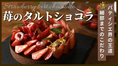 【パティシエ界の王道】イチゴのタルトショコラのサムネイル