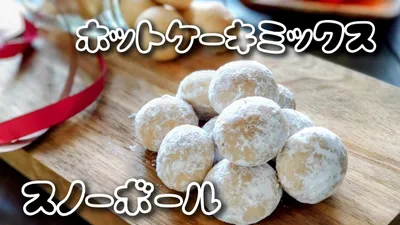 【材料5つ】ホットケーキミックスで簡単♪すのーぼーるクッキーの作り方♪ホワイトデー、バレンタインデーに♪のサムネイル