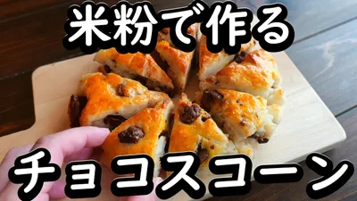 米粉あったら絶対コレ作って。スコーンのサムネイル