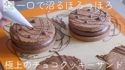【バターなし】チョコサンドクッキー 作り方/chocolate sandwich cookies recipのサムネイル