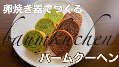 【卵焼き器で】抹茶とチョコのバームクーヘン　Baumkuchen in a frying panのサムネイル