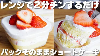 【材料4つ】レンジで2分だけ！卵、バター不要！パックそのままいちごショートケーキ作り方！【syun cooking】のサムネイル