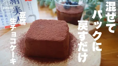 【材料2つ！型も不要】濃厚とろける豆腐生チョコレートケーキの作り方。豆腐臭さなし！のサムネイル