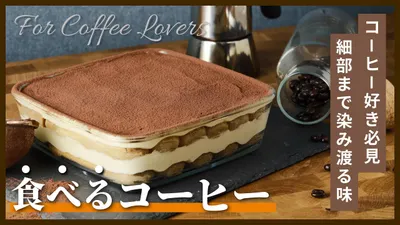 ティラミスの作り方：コーヒー好き必見、細部まで染みわたる味【食べるコーヒー】のサムネイル