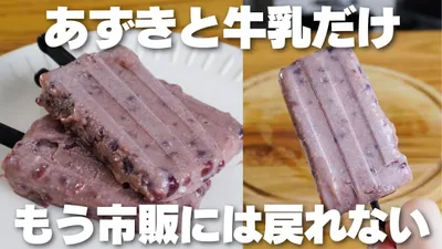 【材料2つ】買うより安くて旨い。混ぜて冷やすだけ！あずきバー作り方！【生クリームなし】のサムネイル