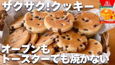 【オーブンなし！】ホットケーキミックスで簡単☆サクサククッキーの作り方♡バターなし、卵なしでOK♪のサムネイル