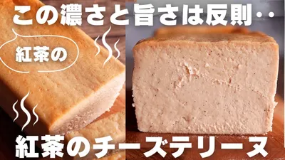 【超簡単】プロが作る絶品すぎる紅茶のチーズケーキのサムネイル