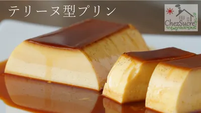 固めのテリーヌプリンの作り方/How to make Homemade Custard Puddingのサムネイル