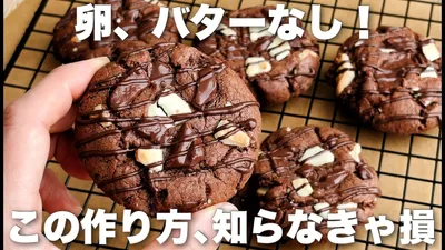 【必見】これ以上簡単にできない！ダブルチョコチャンククッキーの作り方　しっとりチューイー食感！卵なし・バターなしレシピのサムネイル