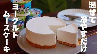 【コスパ最高】牧場の朝で作る！ふわふわさっぱり美味しいヨーグルトムースの作り方。のサムネイル
