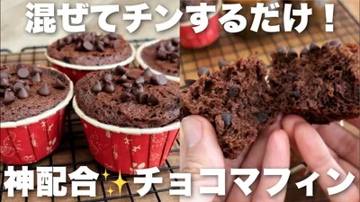 【レンジで2分】これ以上簡単にできない！しあわせチョコマフィンの作り方のサムネイル