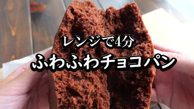 レンジで4分でふわふわ♪米粉で濃厚チョコパン　小麦粉無しのサムネイル