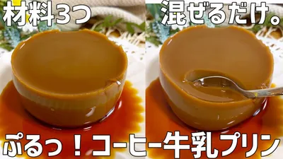 【材料3つ】コーヒー牛乳プリン作り方〜混ぜるだけ超簡単〜のサムネイル