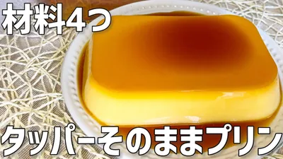 【材料4つ】タッパーそのままプリン作り方〜簡単にぷるぷる食感〜のサムネイル