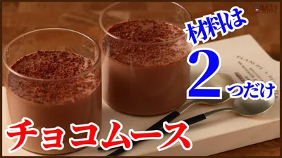 材料は2つだけ！本格的で簡単チョコムースの作り方を紹介します　How to make Chocolate Mousse!!のサムネイル