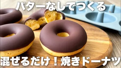 【焼くまで5分】バター不要の簡単焼きドーナツの作り方　ホットケーキミックスなしのサムネイル