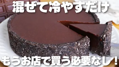 【材料3つ】買うより安くて旨い！混ぜて冷やすだけ！生チョコタルト作り方！【syun cooking】のサムネイル
