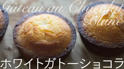 Gateau Chocolat Blanc ホワイトガトーショコラ[超かんたん手作りホワイトデー]のサムネイル