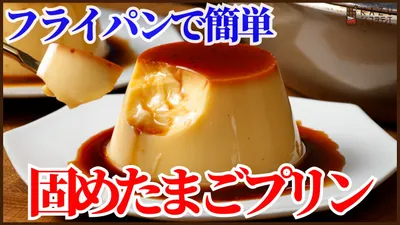 オーブン不要！フライパンで作る固め食感たまごプリン！材料は3つだけでとっても美味しい喫茶店のプリンの味わいを作りますのサムネイル