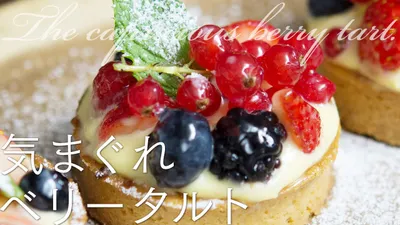 The capricious berry tart 気まぐれベリータルトのサムネイル